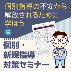 新規・個別指導対策セミナー