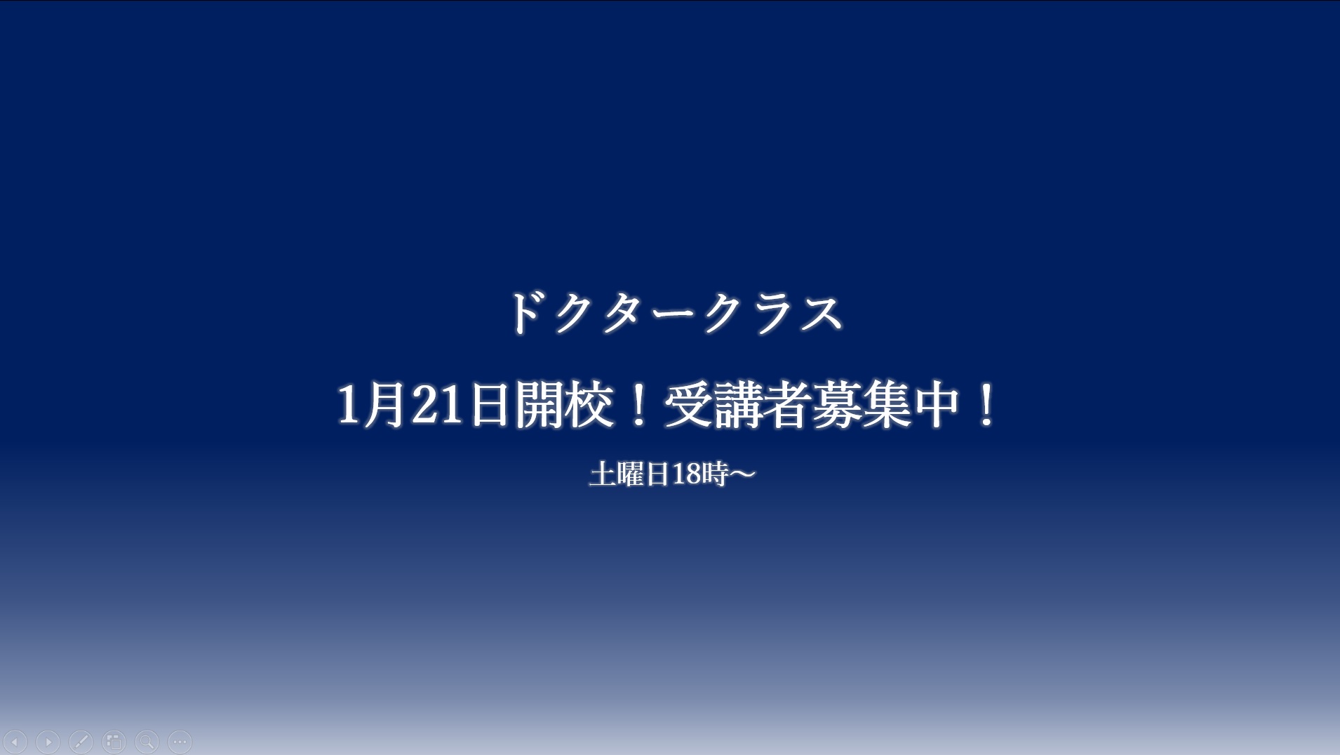 ドクタークラス参加受付中です。