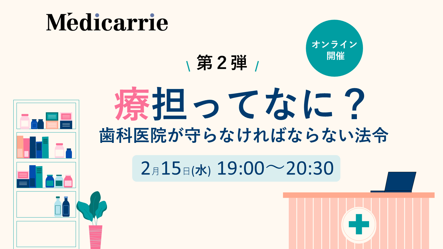 療担ってなに？　オンラインセミナー申し込み受付中！