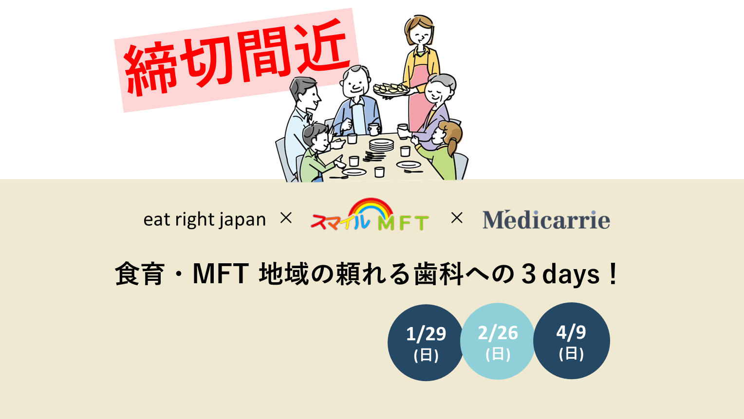 締切間近！食育・MFT スペシャルイベント！