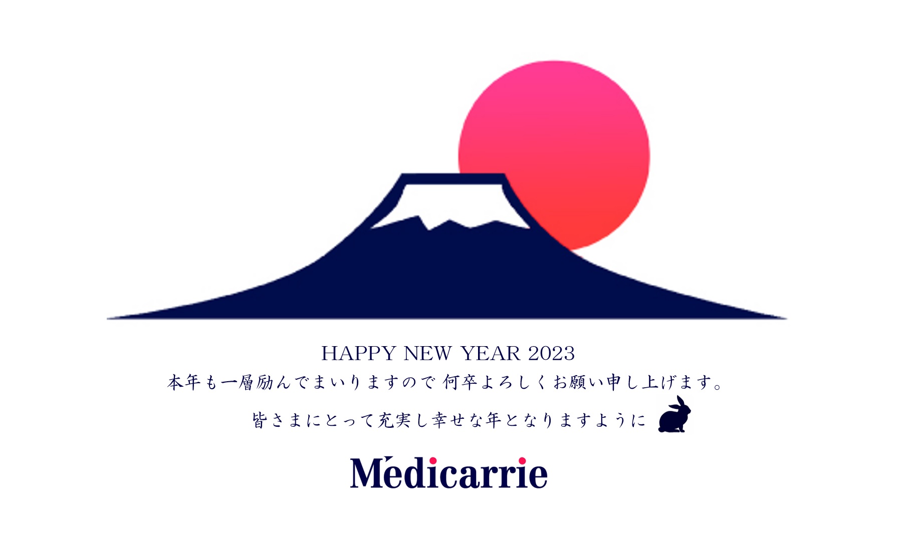 新年のご挨拶