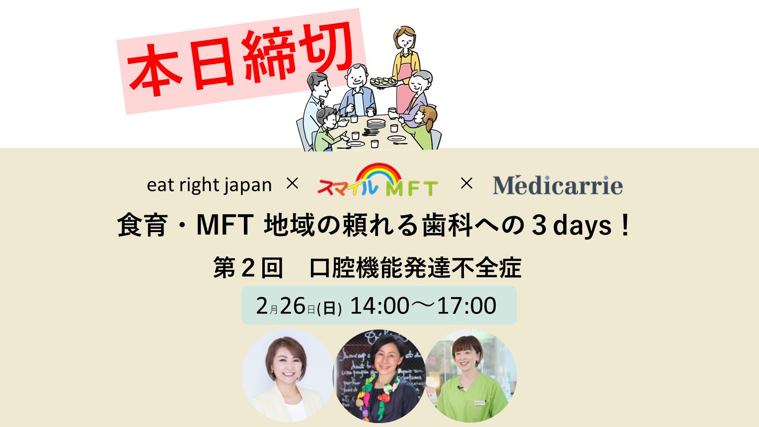 本日締切！第２回「口腔機能発達不全症」