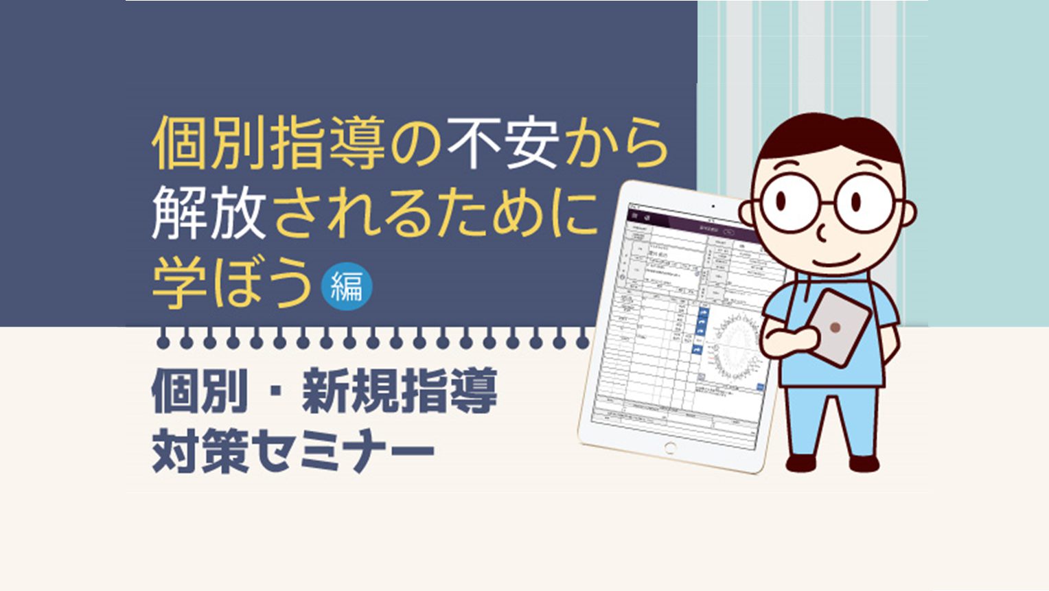 締切間近！「個別・新規指導対策セミナー」