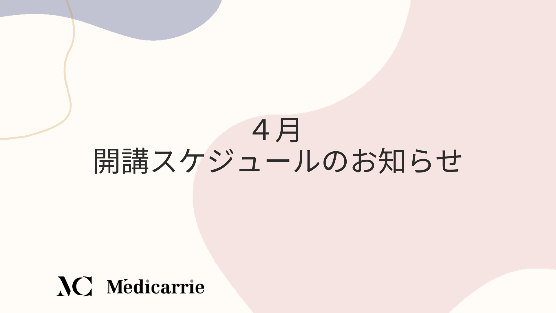 ４月開講スケジュールのお知らせ