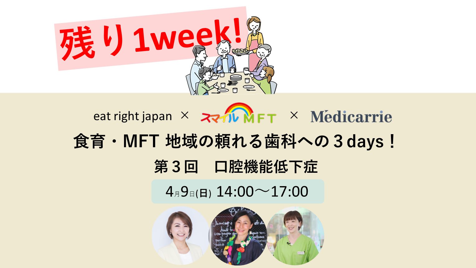 開催まで残り１週間！第３回「口腔機能低下症」