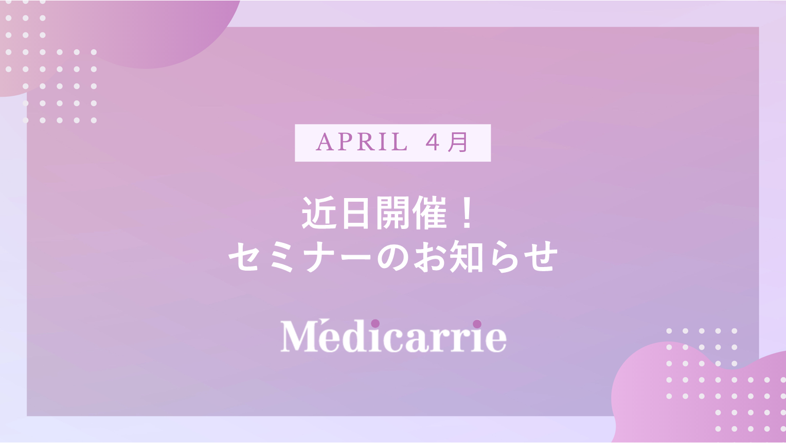 ４月開催！セミナーのお知らせ