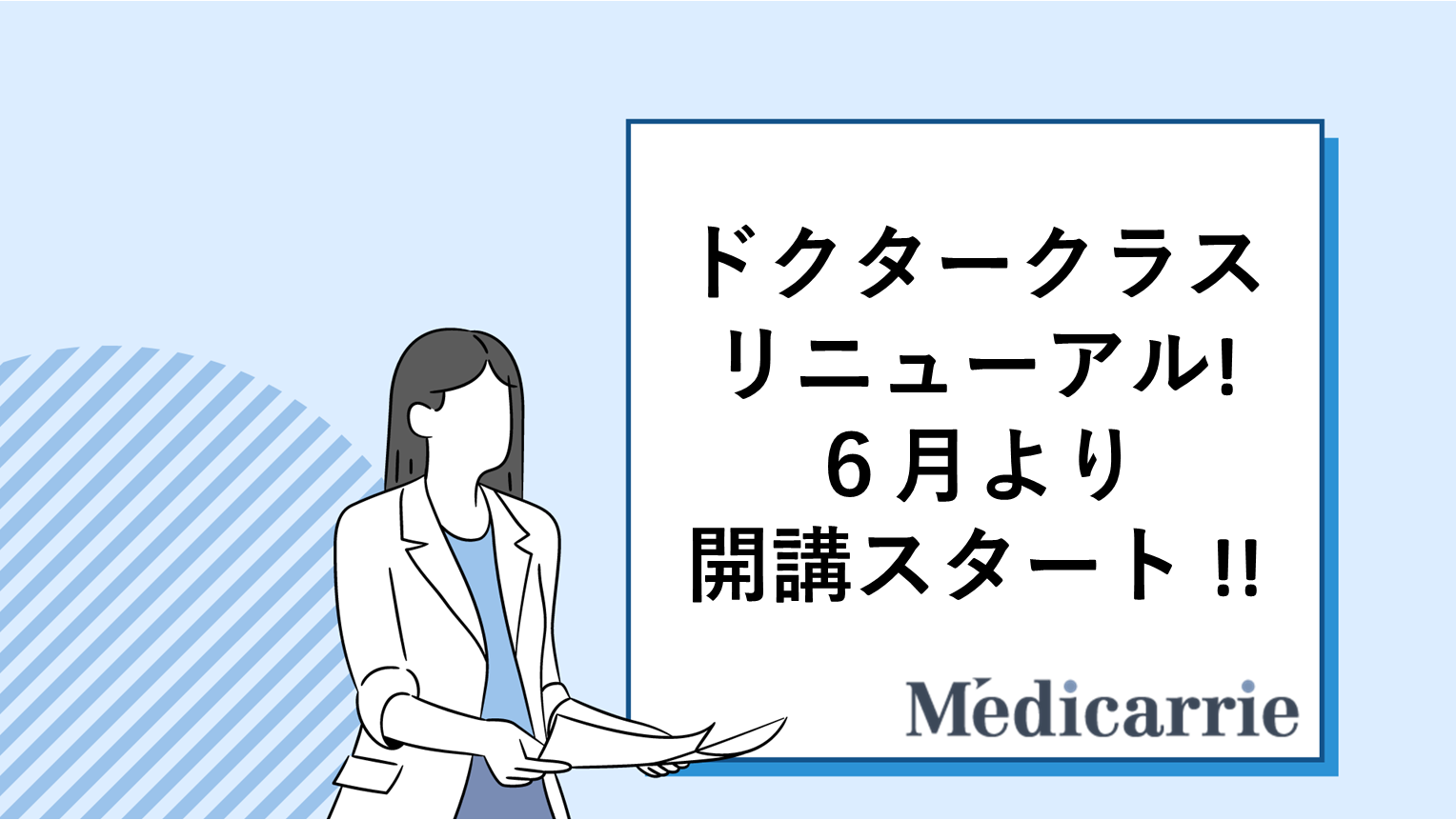 ドクタークラス新カリキュラム・開講日決定！