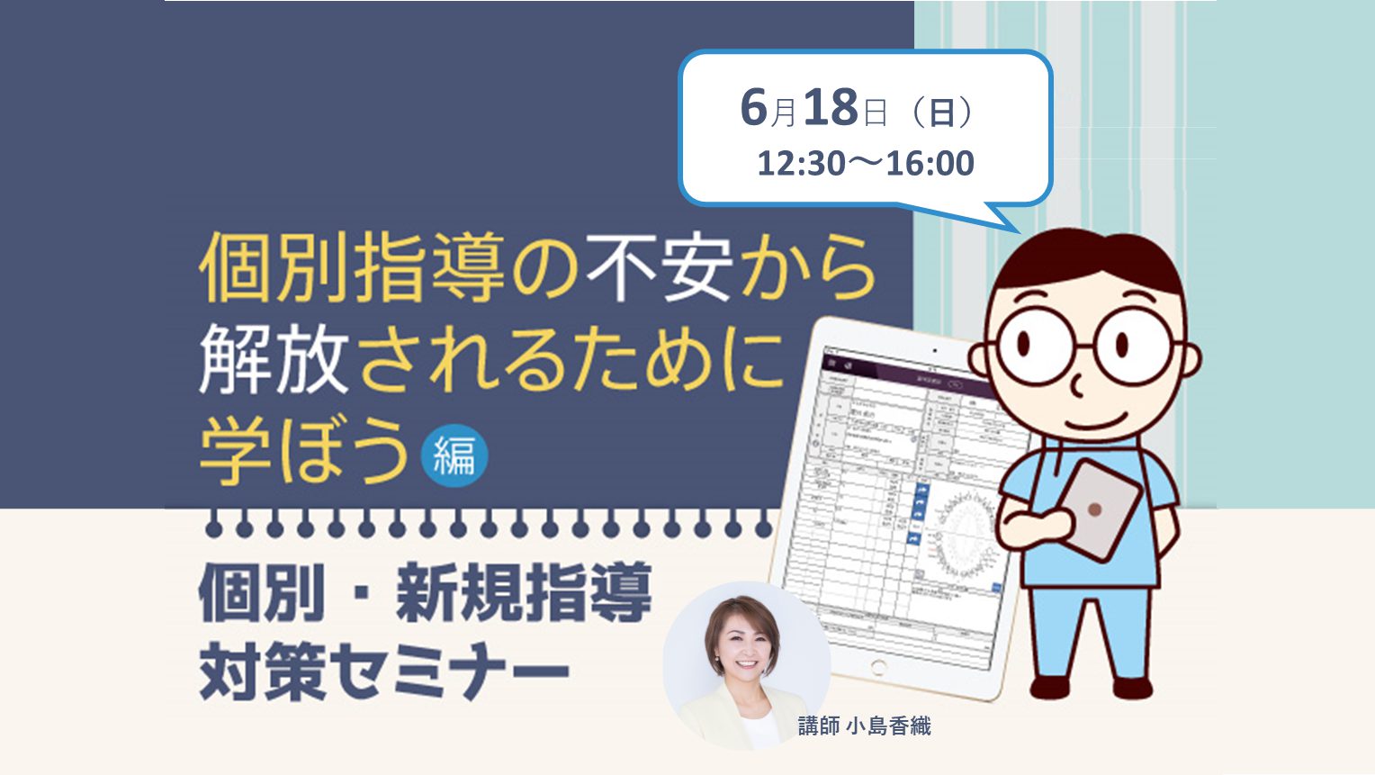 「個別・新規指導対策セミナー」のお知らせ