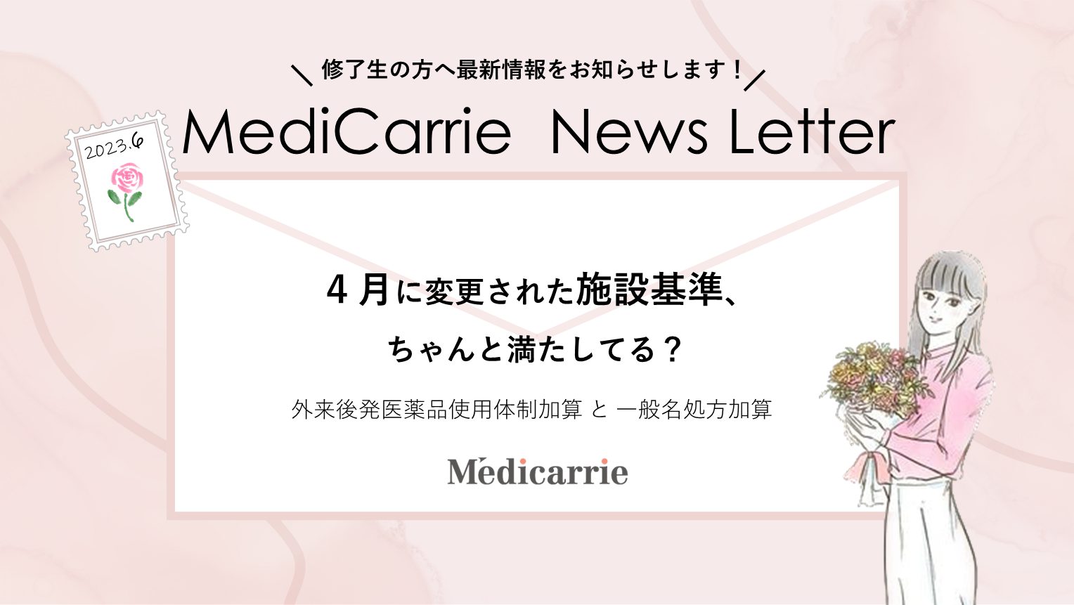 保護中: 🔒修了生限定【MediCarrie News Letter 6月号】