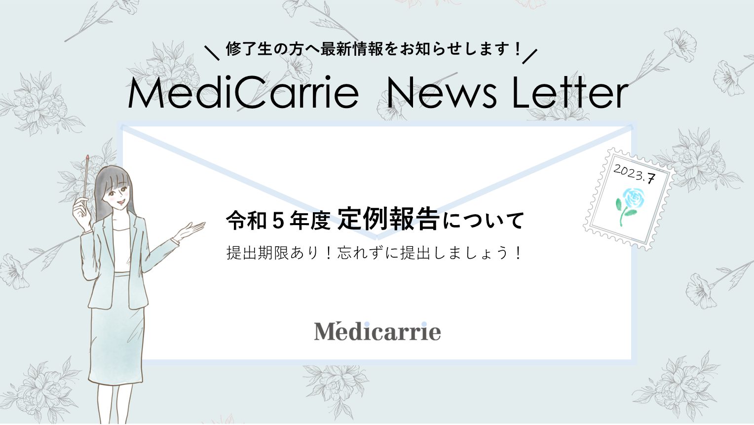 保護中: 🔒修了生限定【MediCarrie News Letter 7月号】