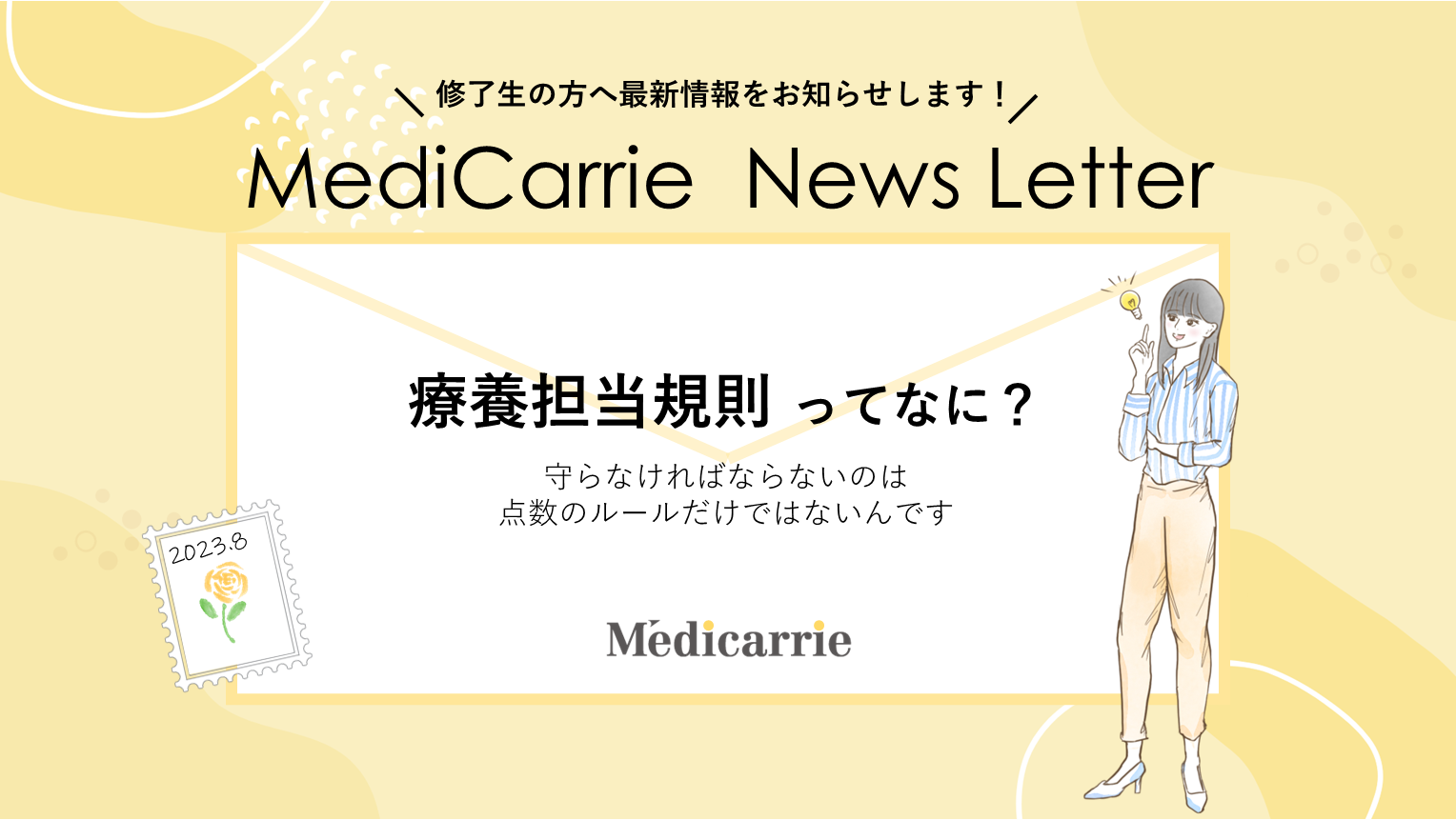 保護中: 🔒修了生限定【MediCarrie News Letter 8月号】