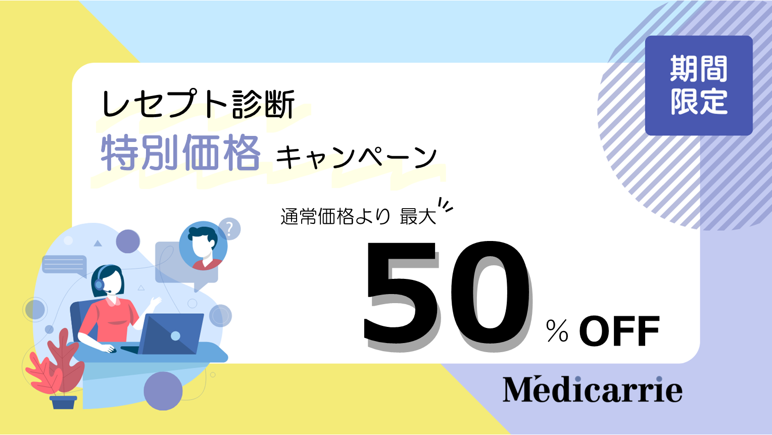 レセプト診断 特別価格キャンペーン