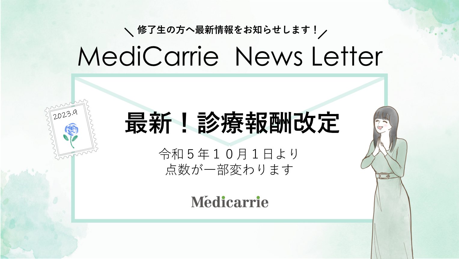 保護中: 🔒修了生限定【MediCarrie News Letter 9月号】