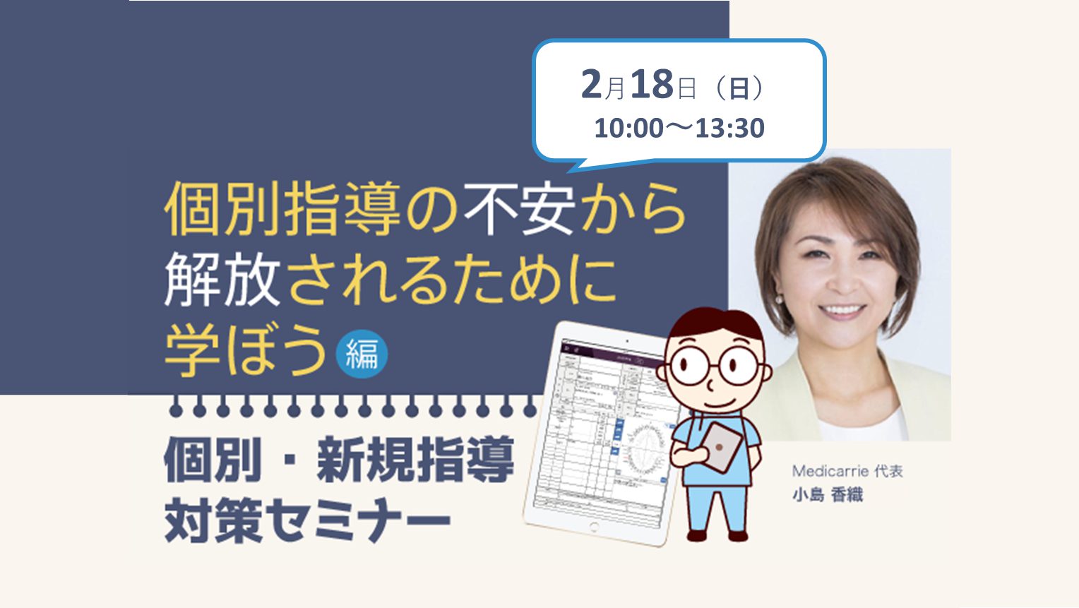 「個別・新規指導対策セミナー」のお知らせ