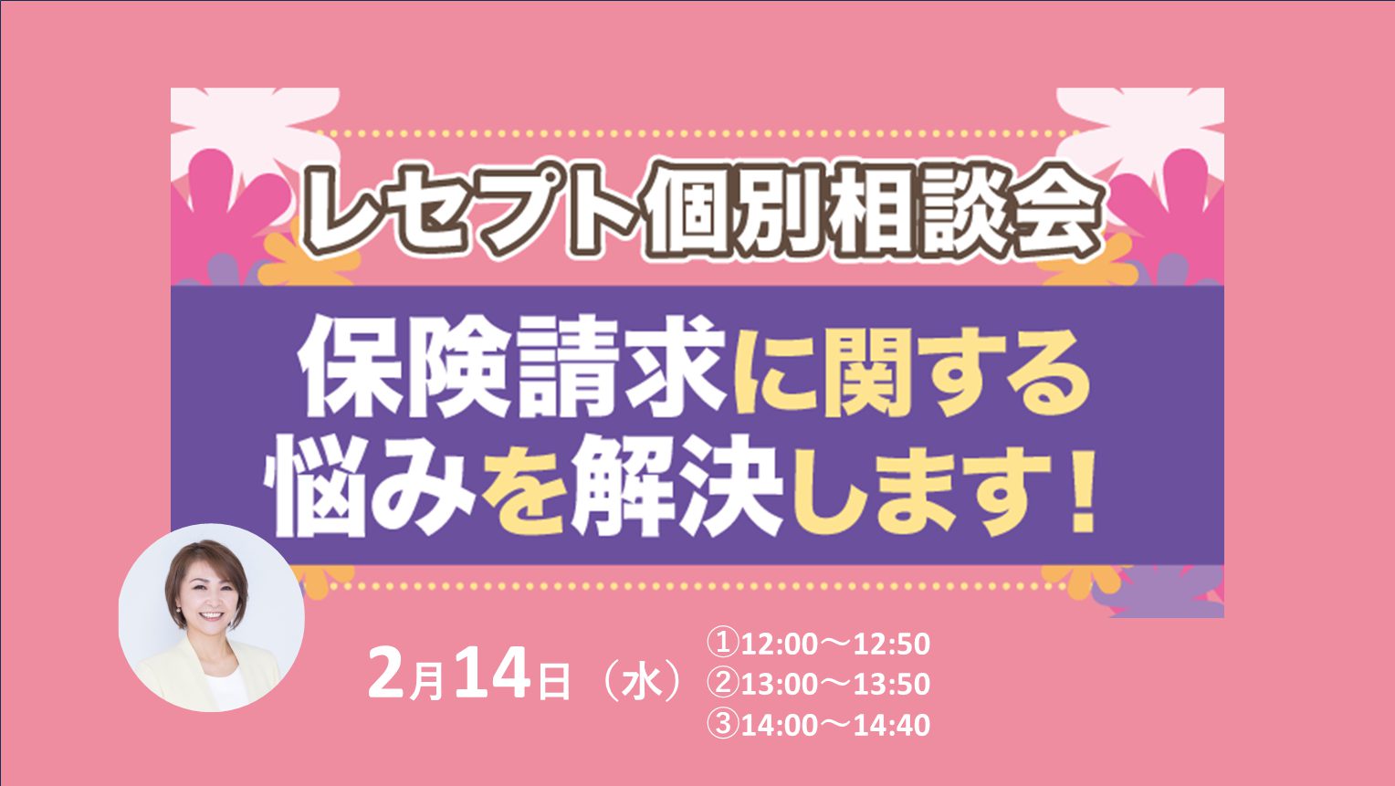 「レセプト個別相談会」のお知らせ