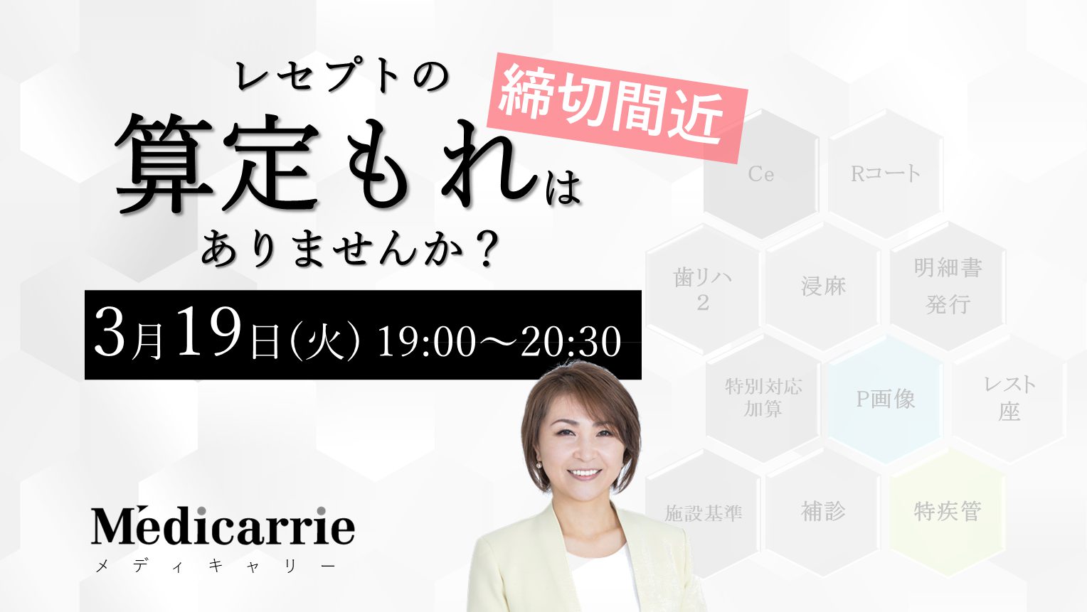 【3/16(土)締切】レセプトの算定もれはありませんか？