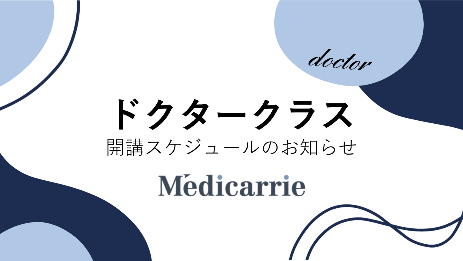 【2024年春】ドクタークラス開講スケジュール