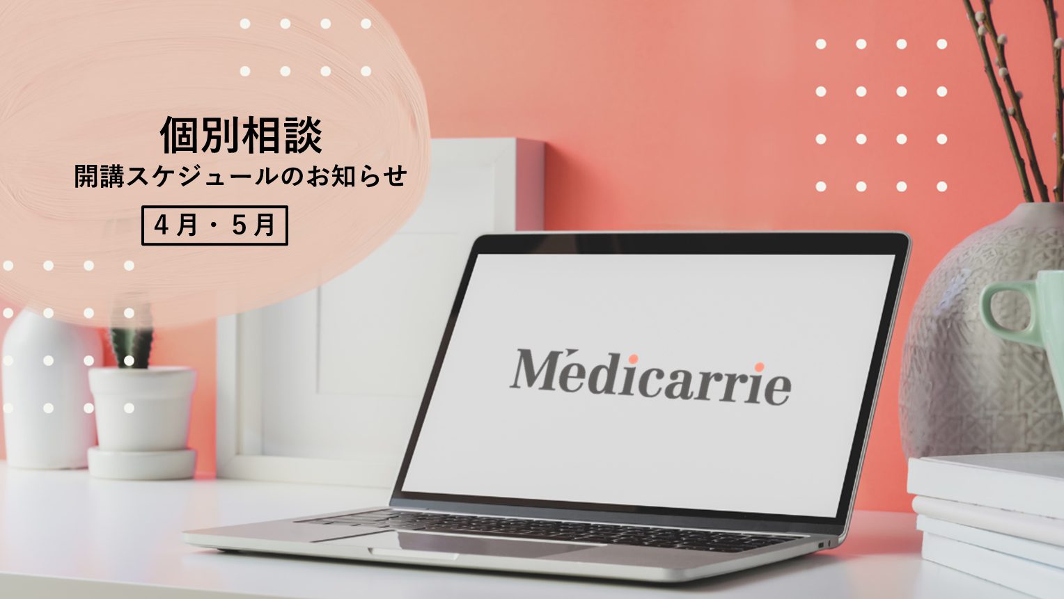 【4月5月】個別相談スケジュール