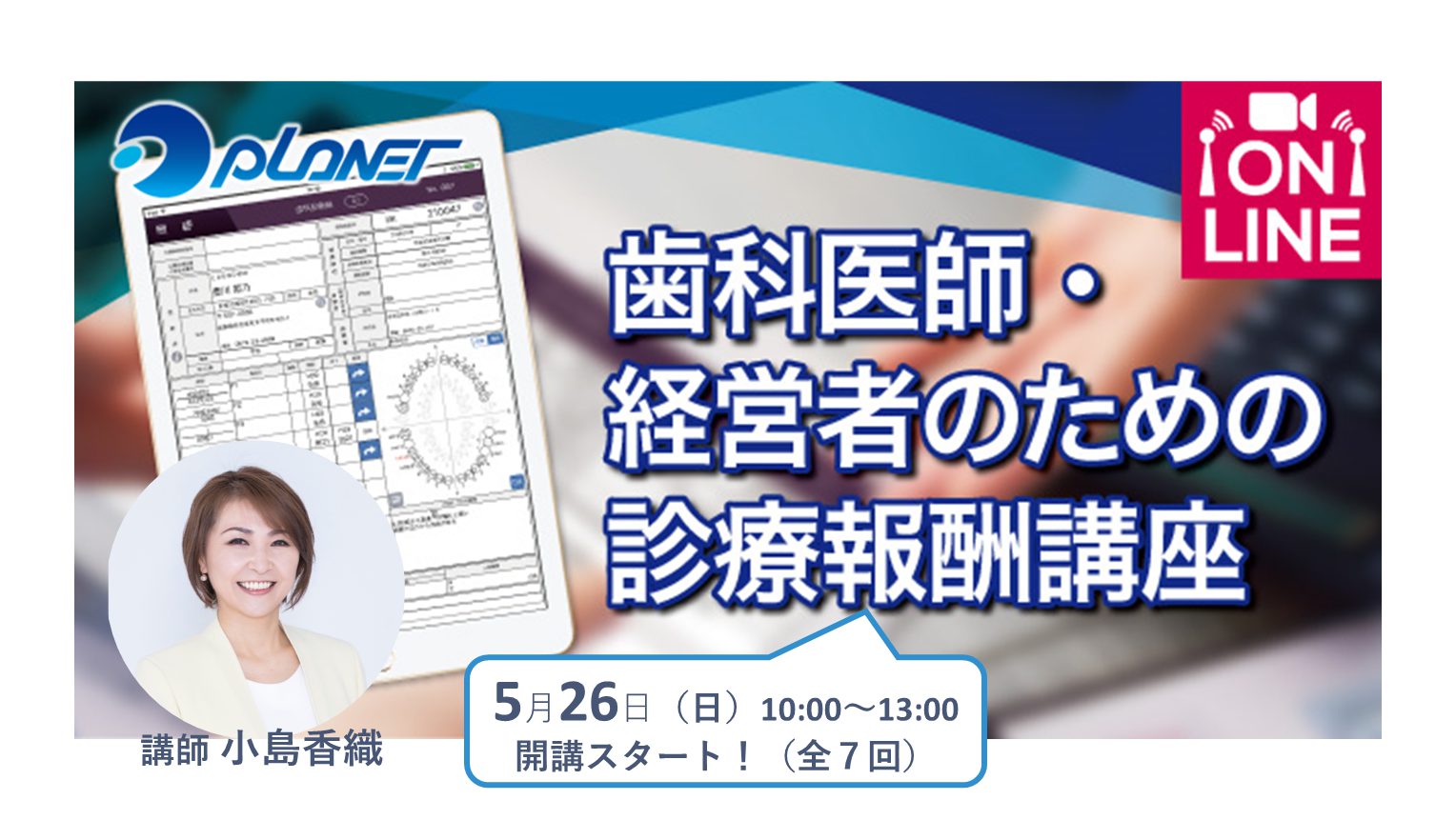 「歯科医師・経営者のための診療報酬講座」