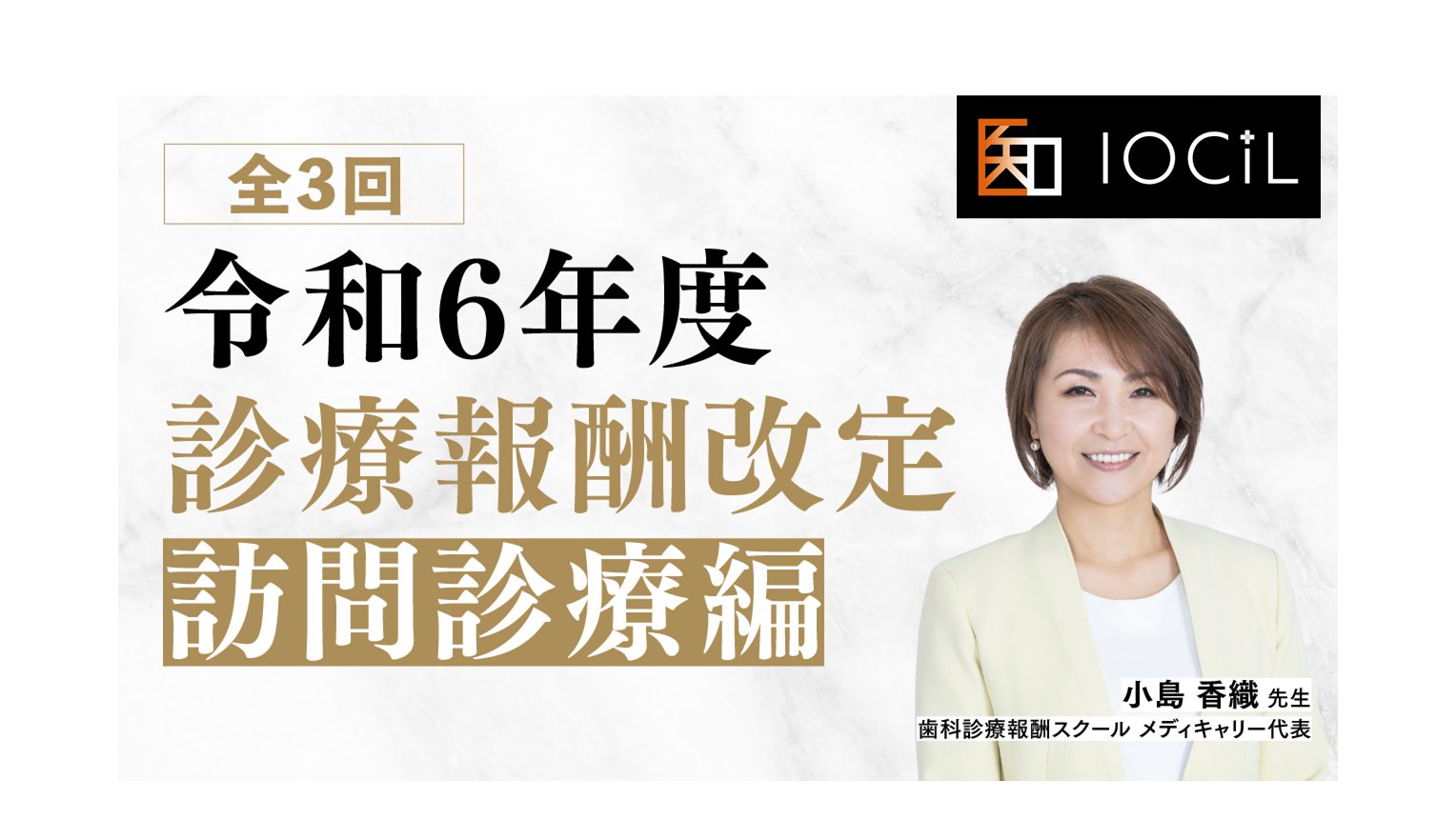 「【全3回】令和6年度診療報酬改定～訪問診療編～」