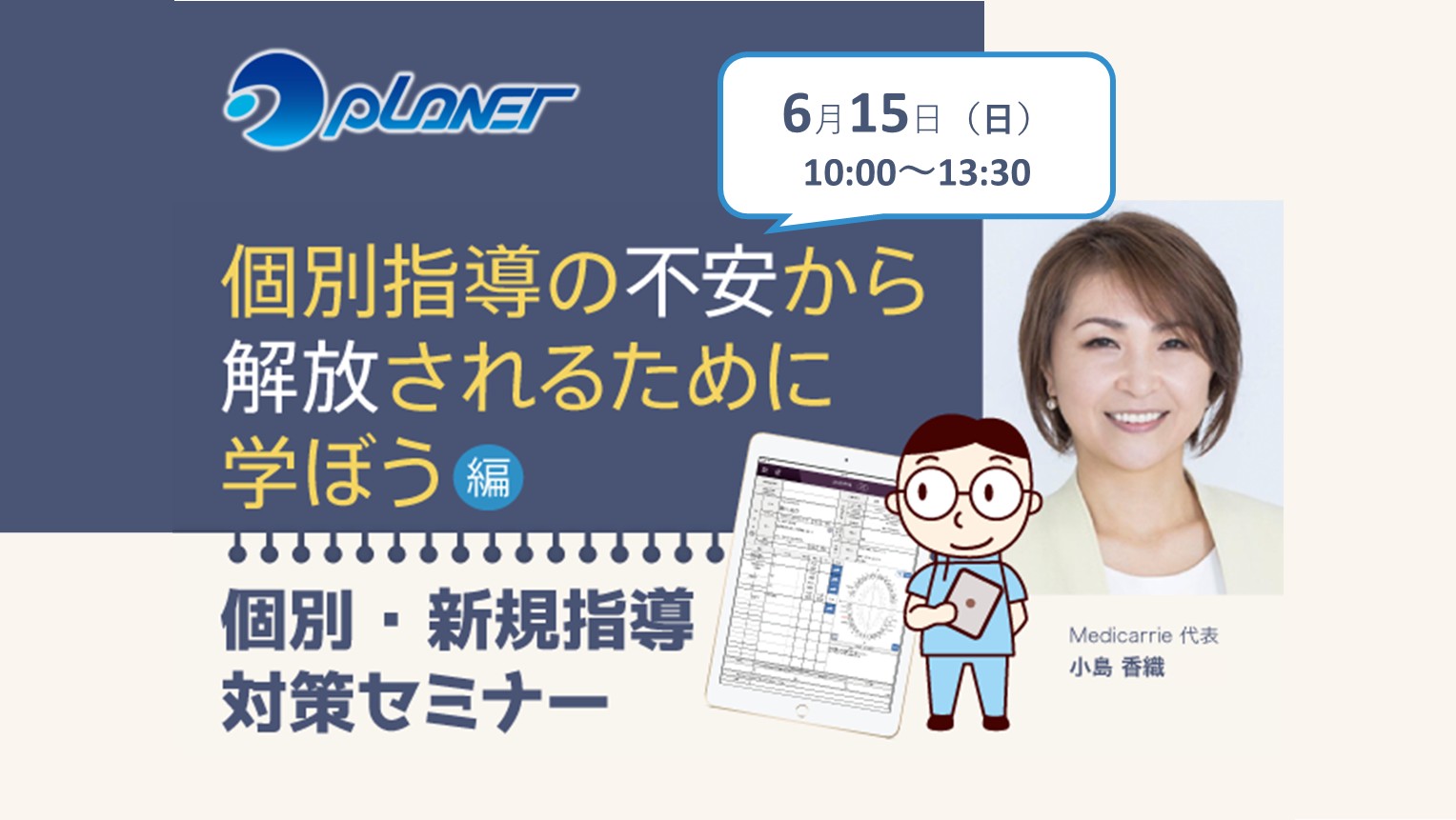「個別・新規指導対策セミナー」