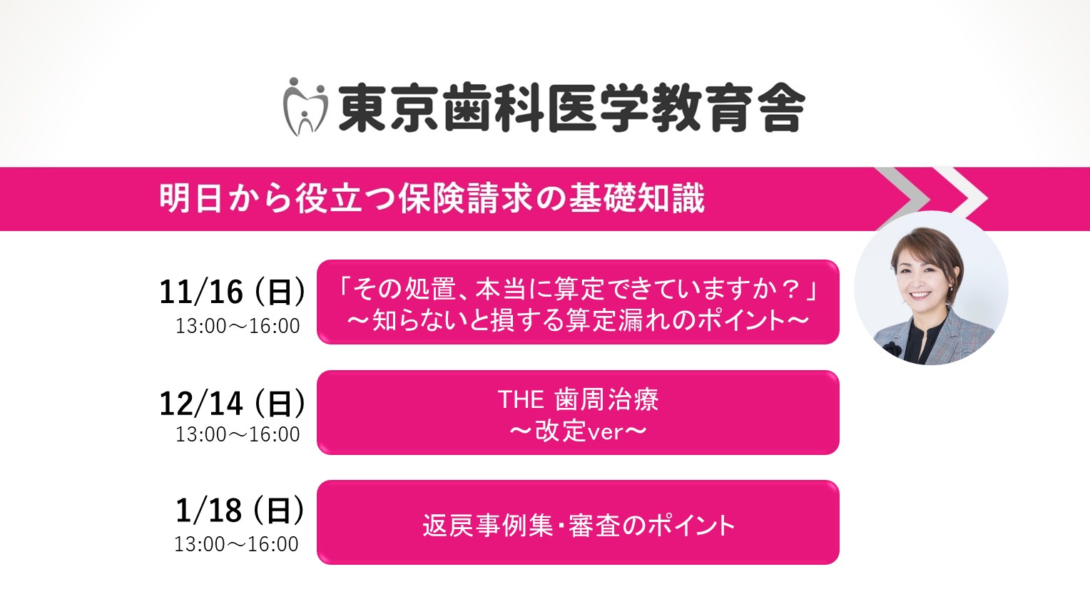 「明日から役立つ保険請求の基礎知識」