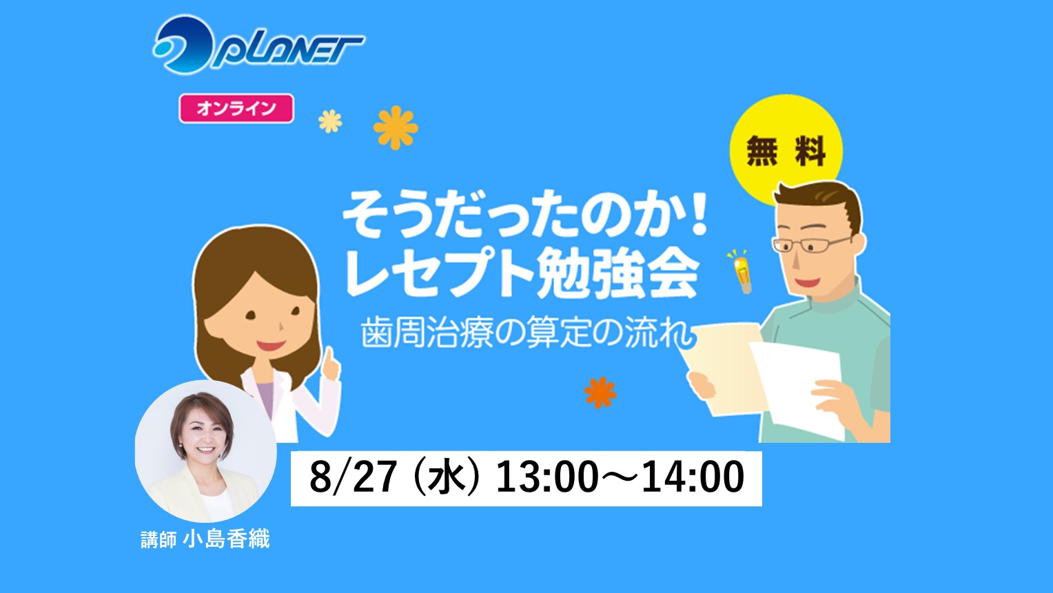 無料！「そうだったのか！レセプト勉強会」