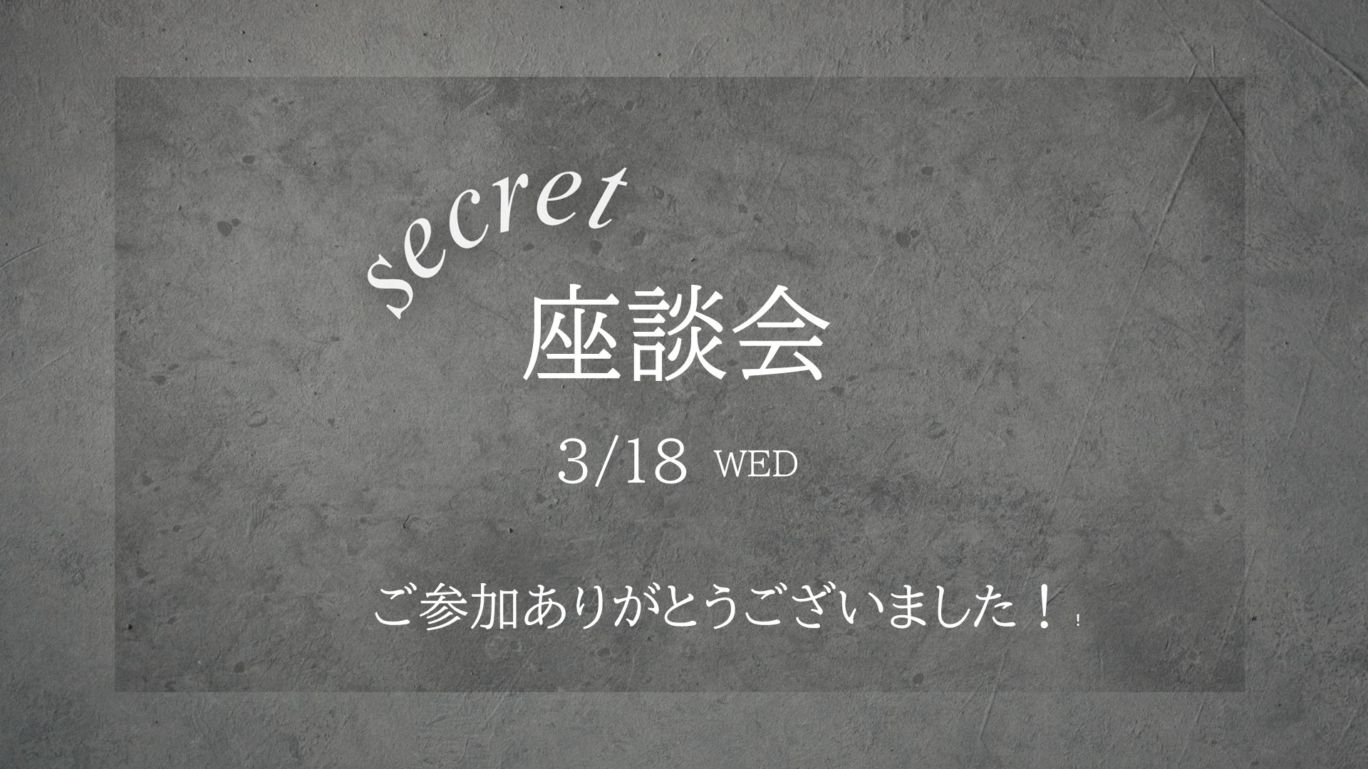 シークレット座談会開催しました！