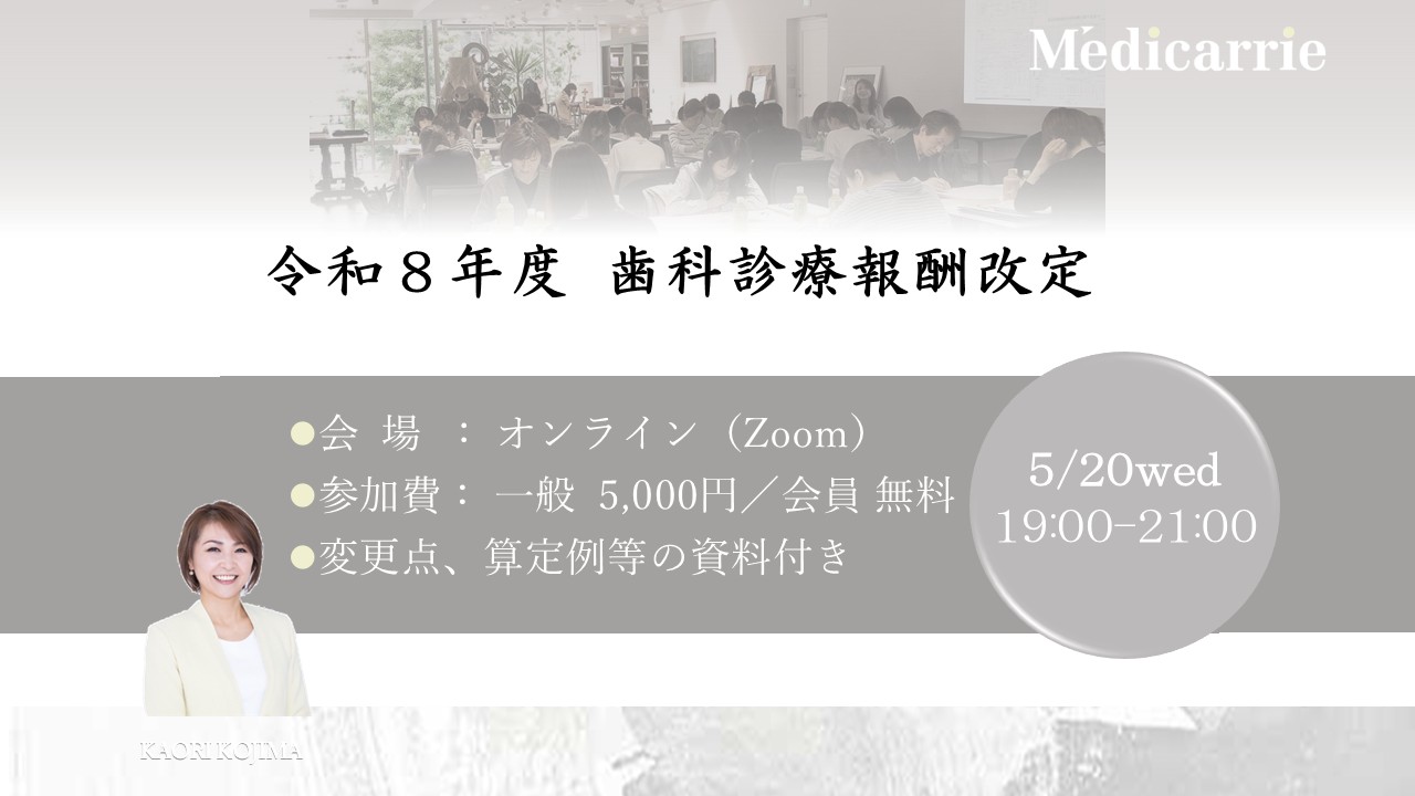 オンラインセミナー「令和8年度歯科診療報酬改定」