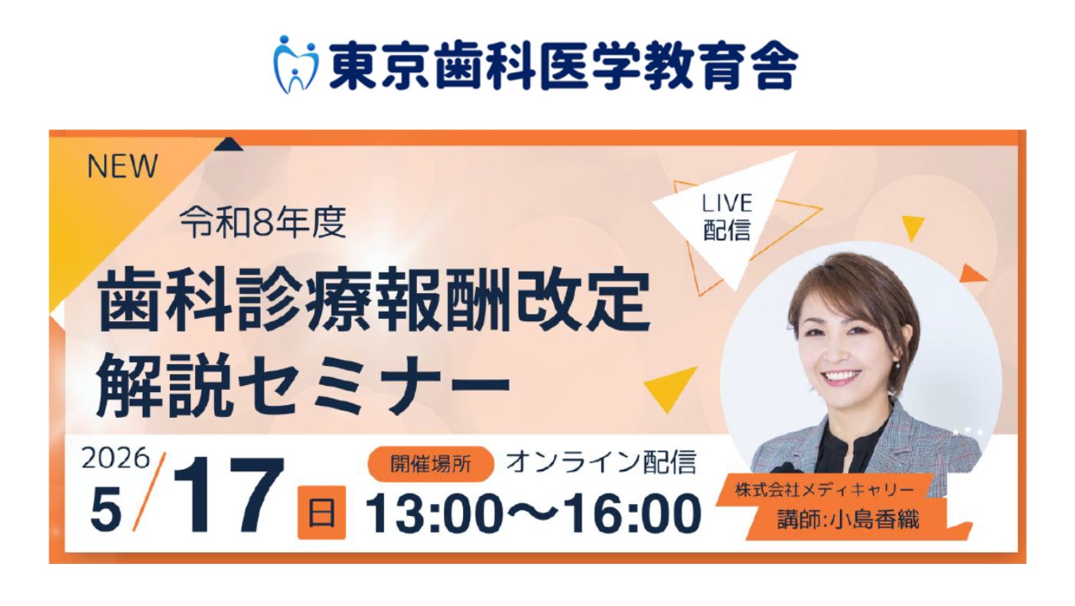 「歯科診療報酬改定 解説セミナー」