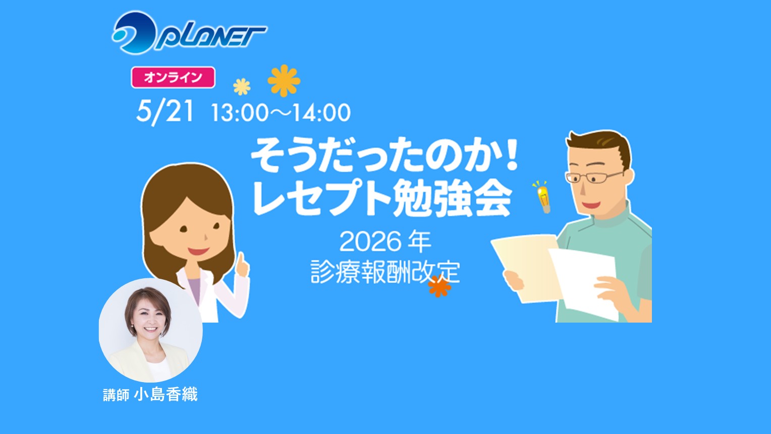 「そうだったのか！レセプト勉強会」
