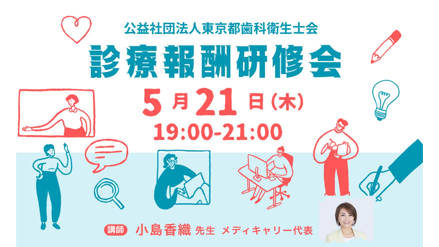 東京都歯科衛生士会様「診療報酬研修会」