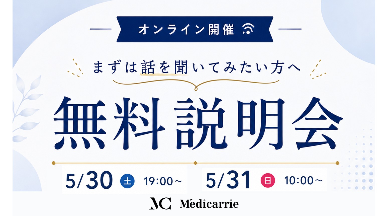 無料説明会 開催決定！
