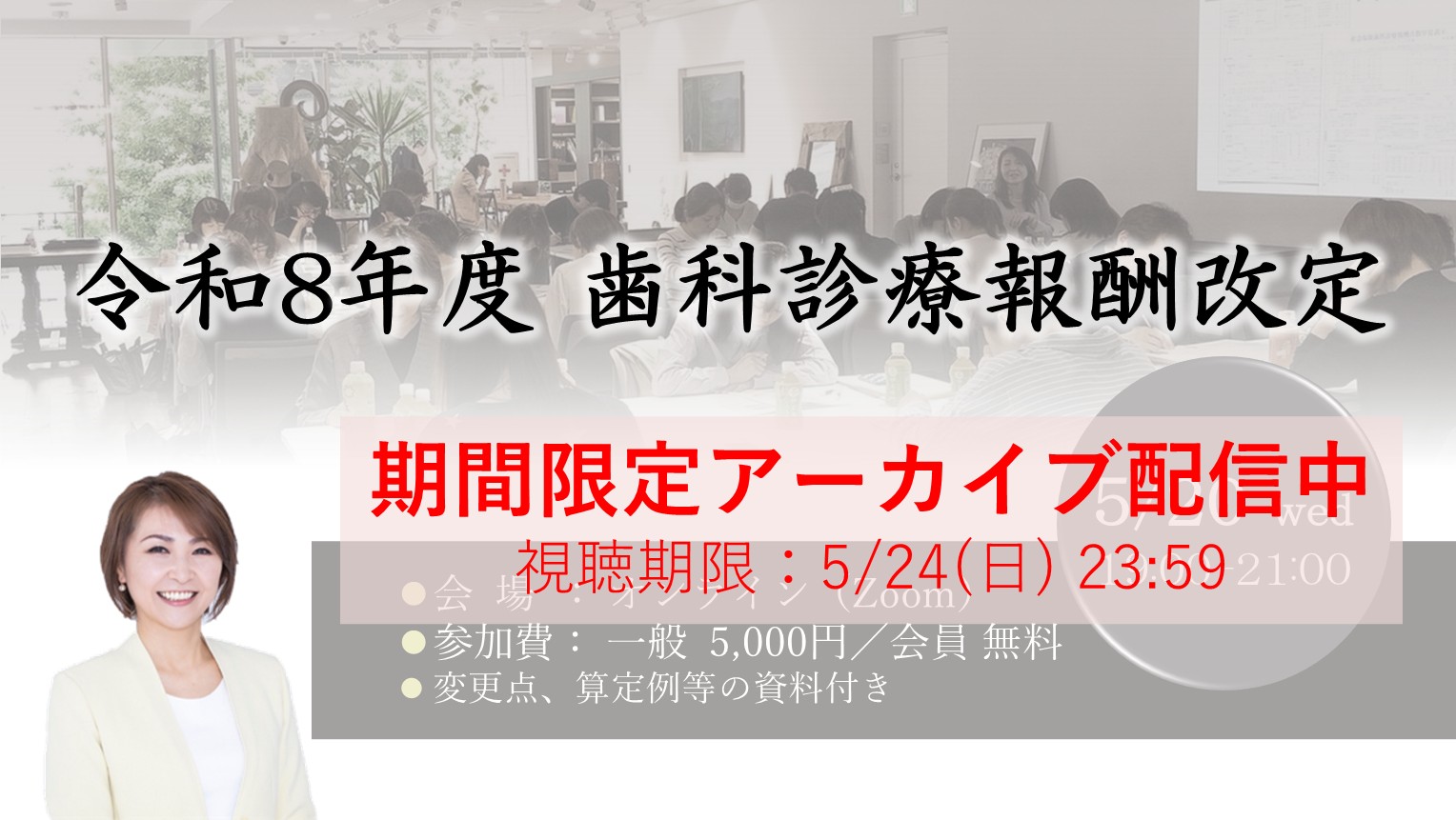 今週限定！アーカイブ配信中！