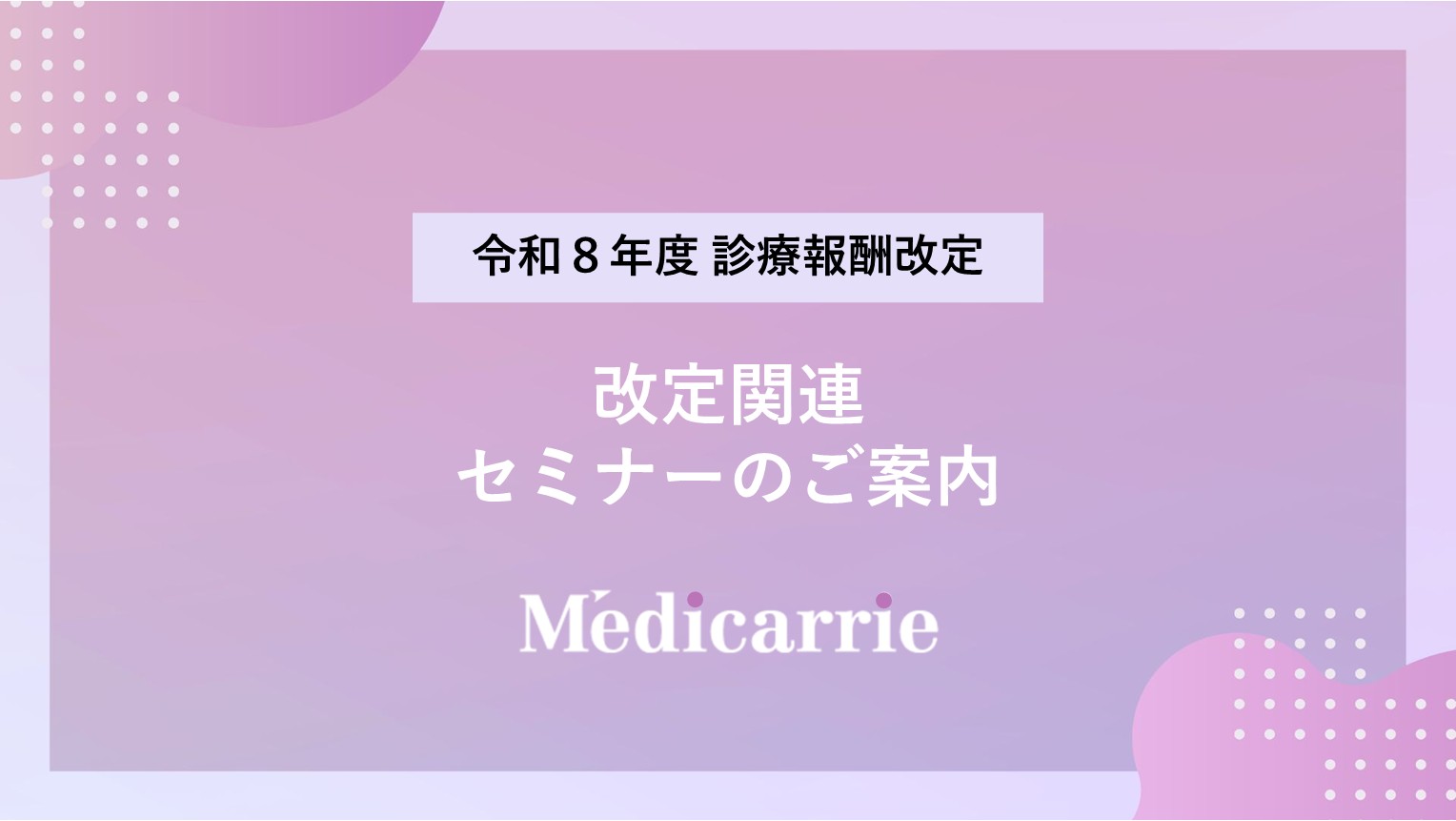 改定関連セミナーのご案内