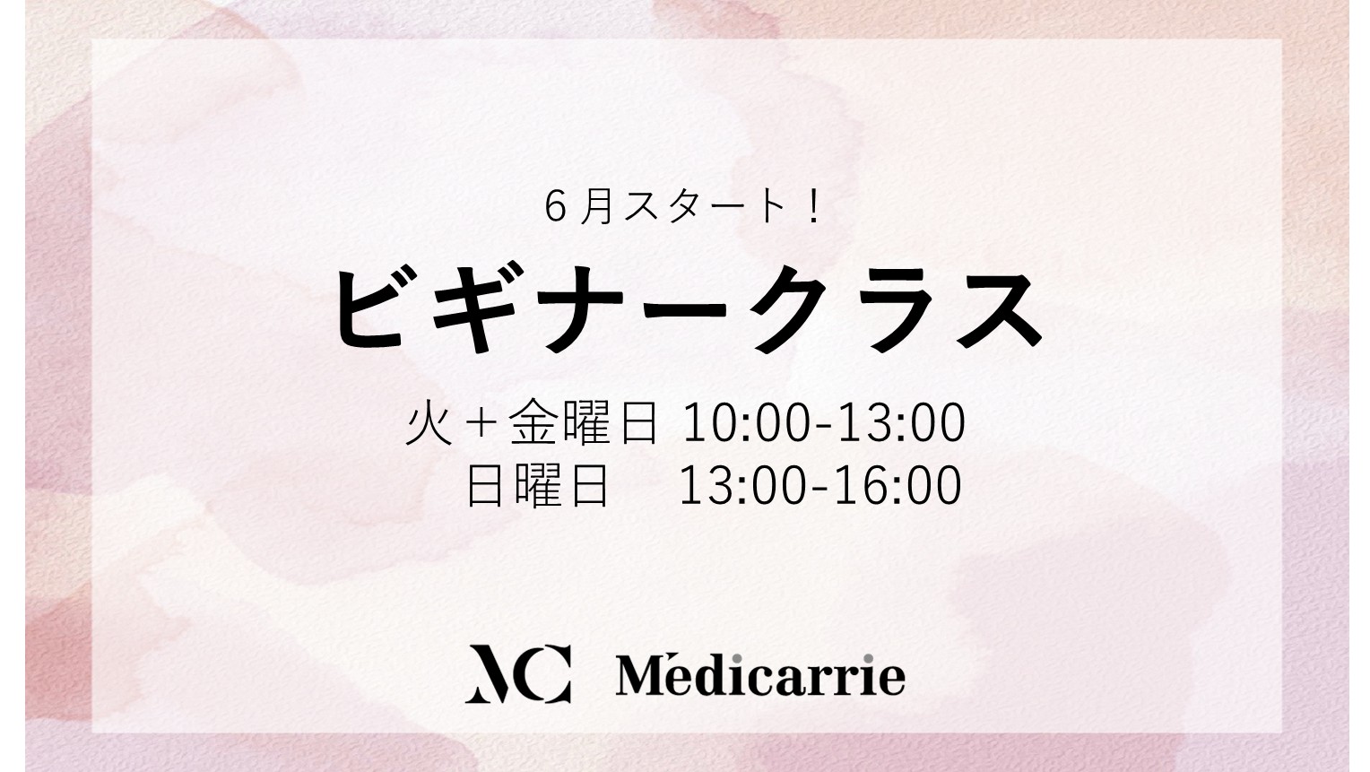 ビギナークラス 開講スケジュール