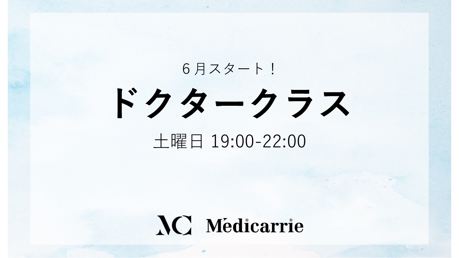 ドクタークラス 開講スケジュール