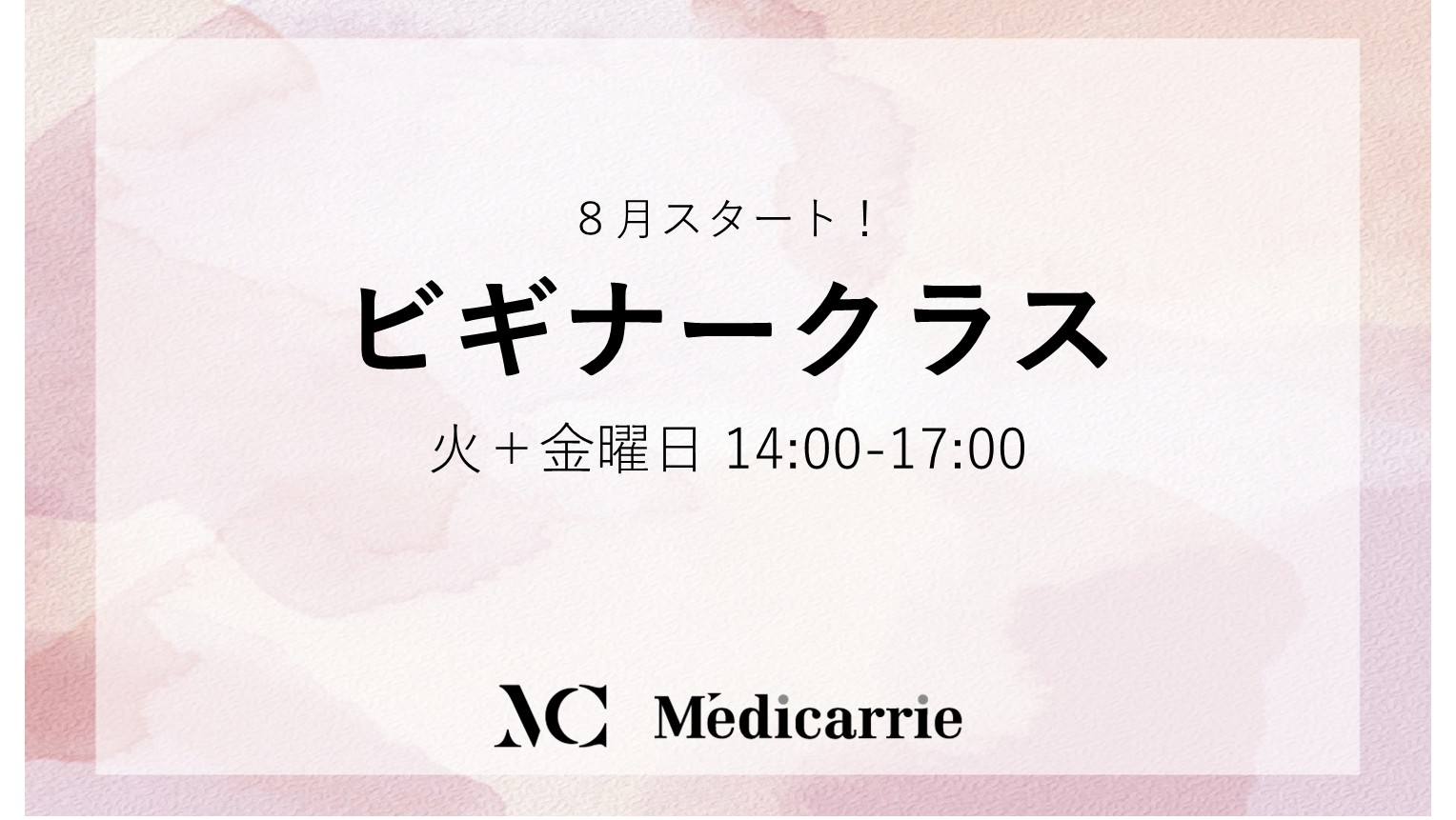 ビギナークラス 開講スケジュール