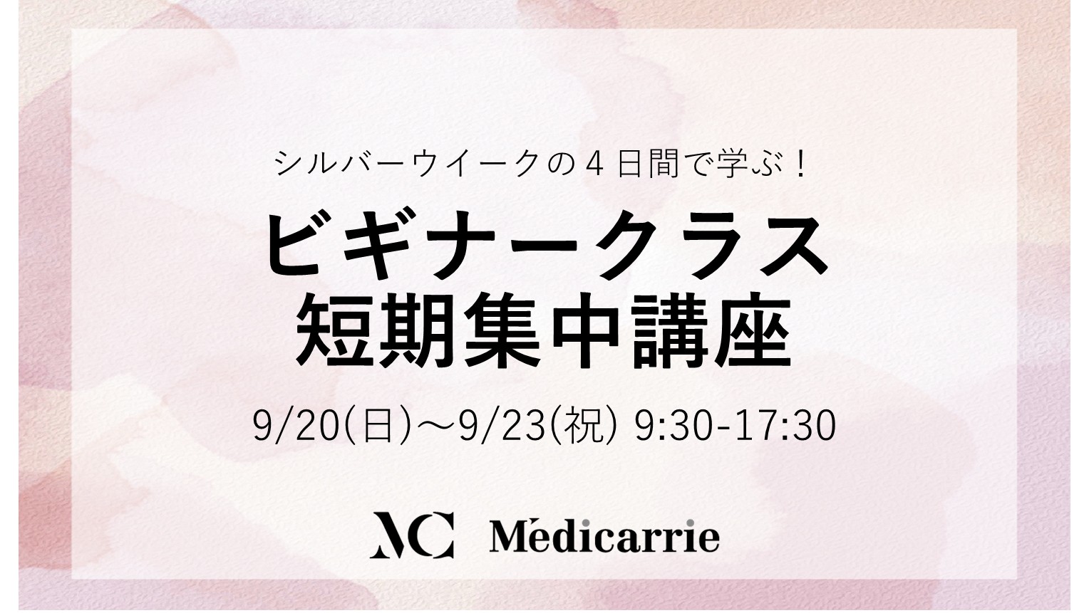 ビギナークラス 短期集中講座