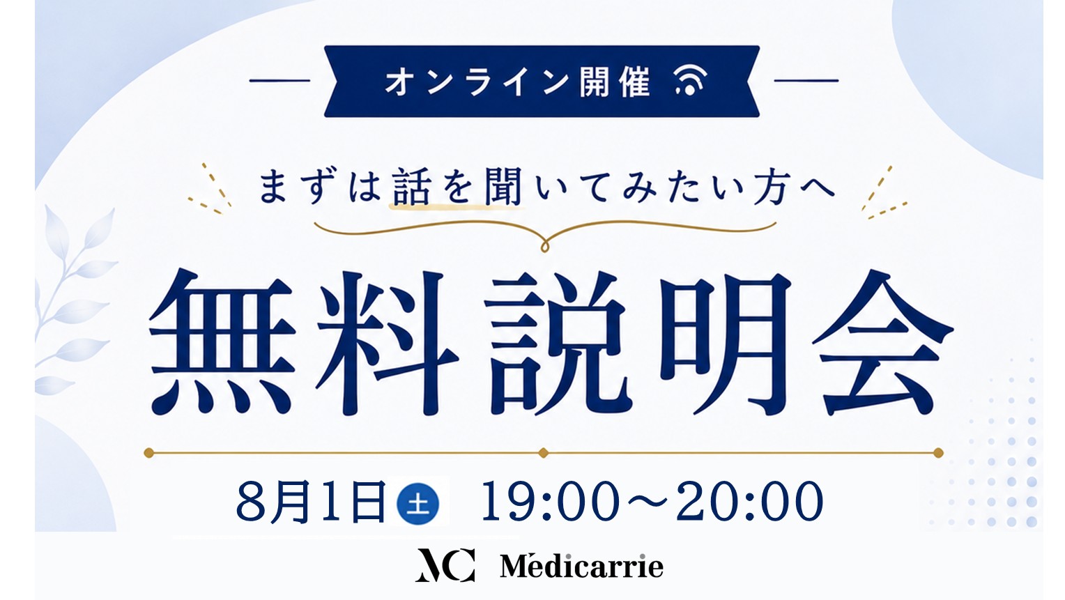 無料説明会 開催！