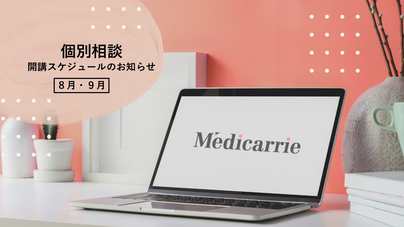 【8月・9月】個別相談スケジュール