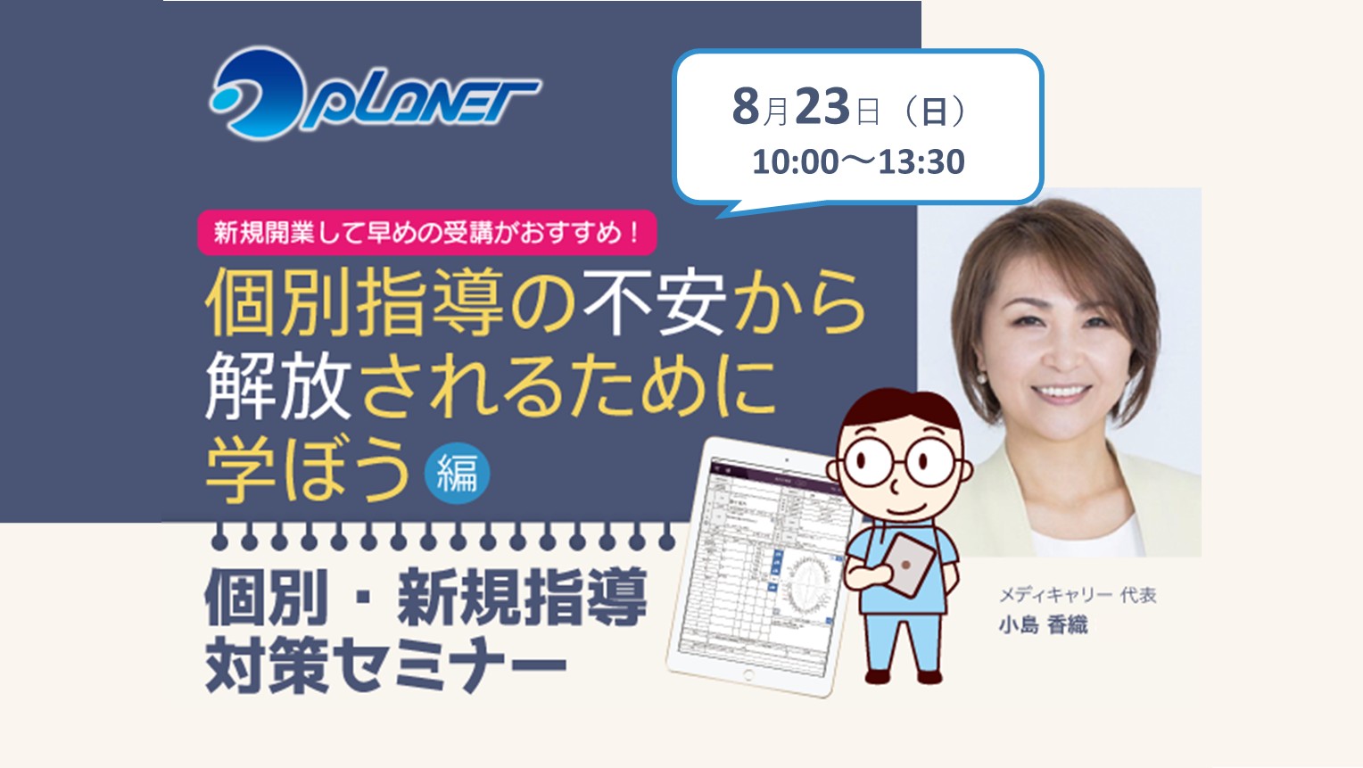 令和8年度版「個別・新規指導対策セミナー」