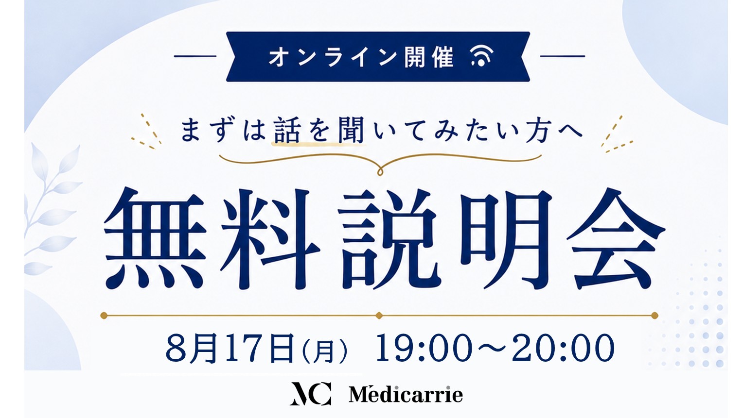 無料説明会 開催！