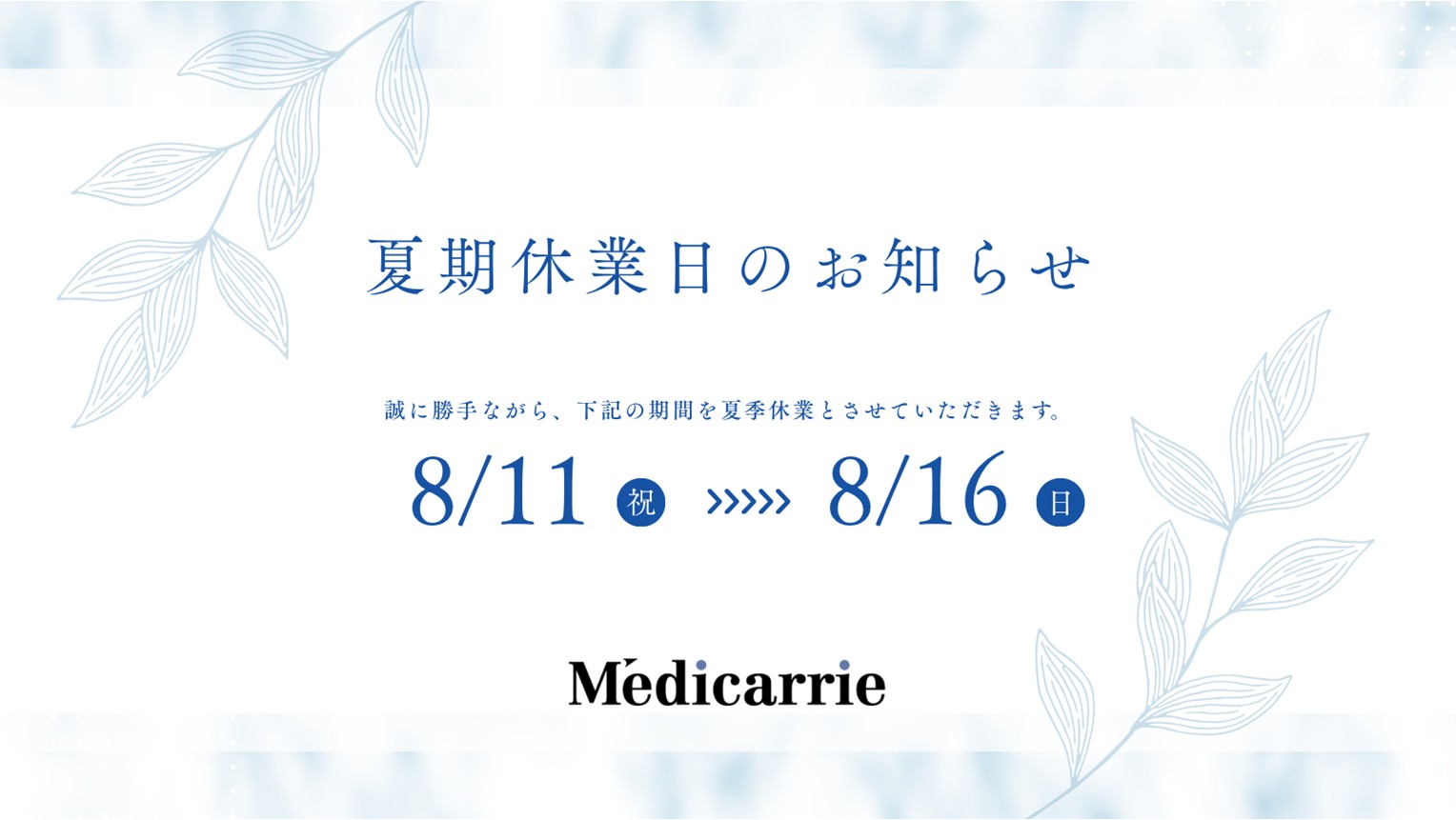 夏季休業のお知らせ