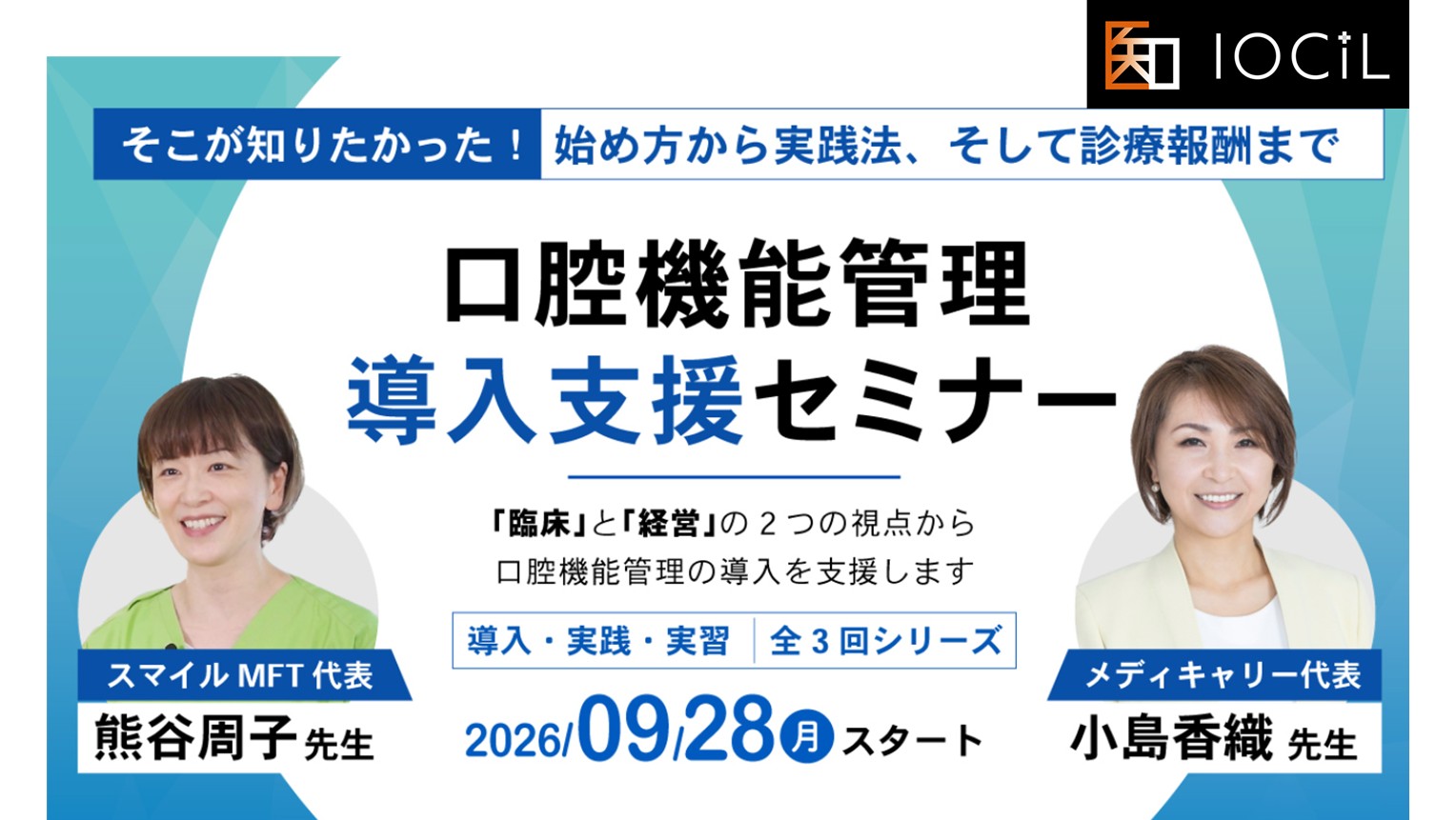 「口腔機能管理 導入支援セミナー」