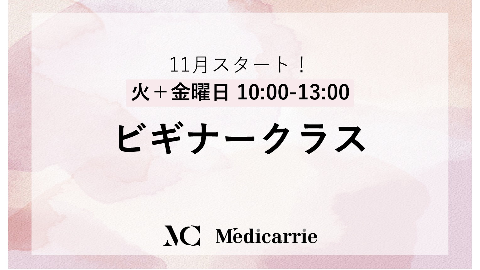 ビギナークラス 開講スケジュール