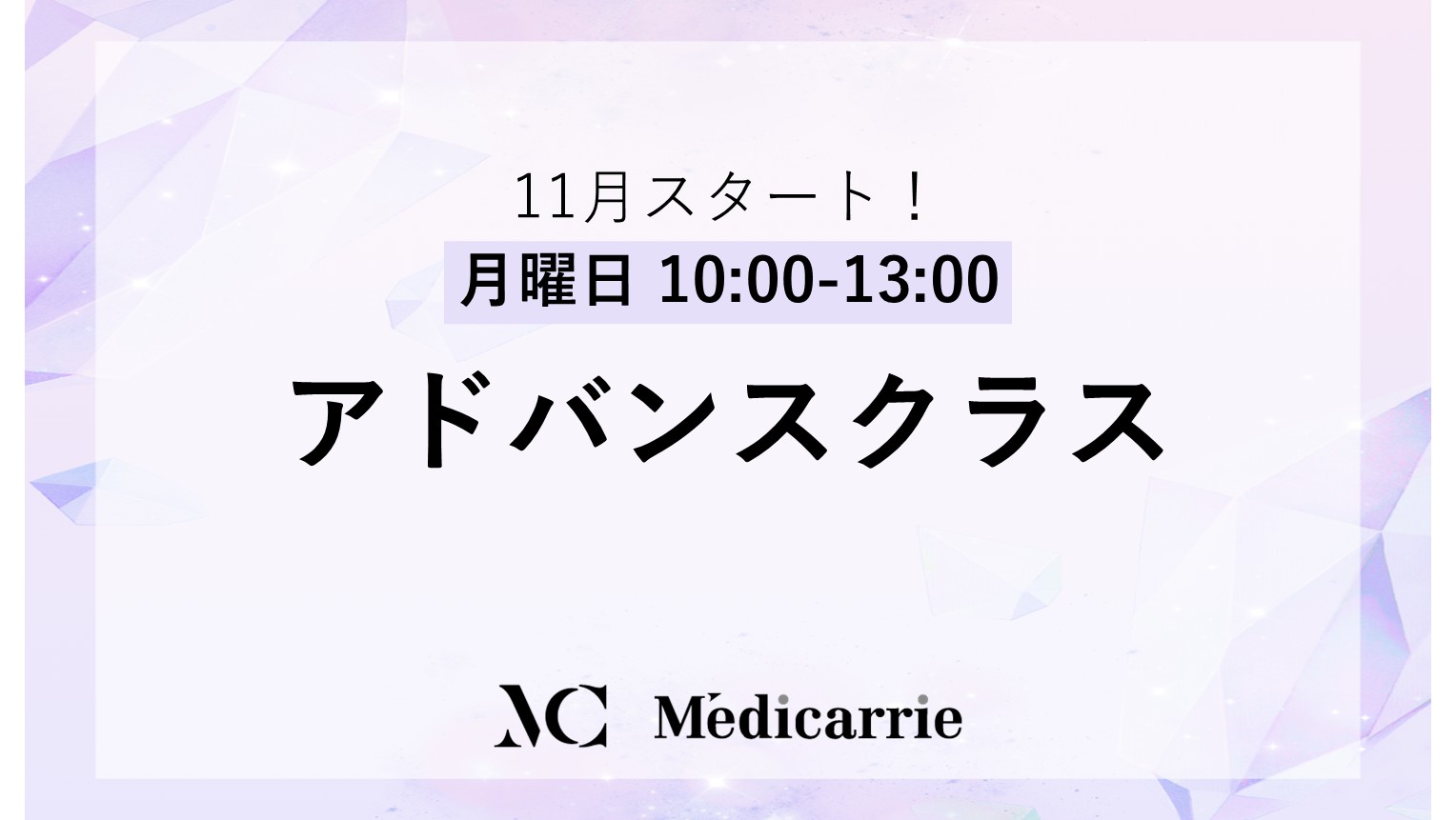 アドバンスクラス 開講スケジュール