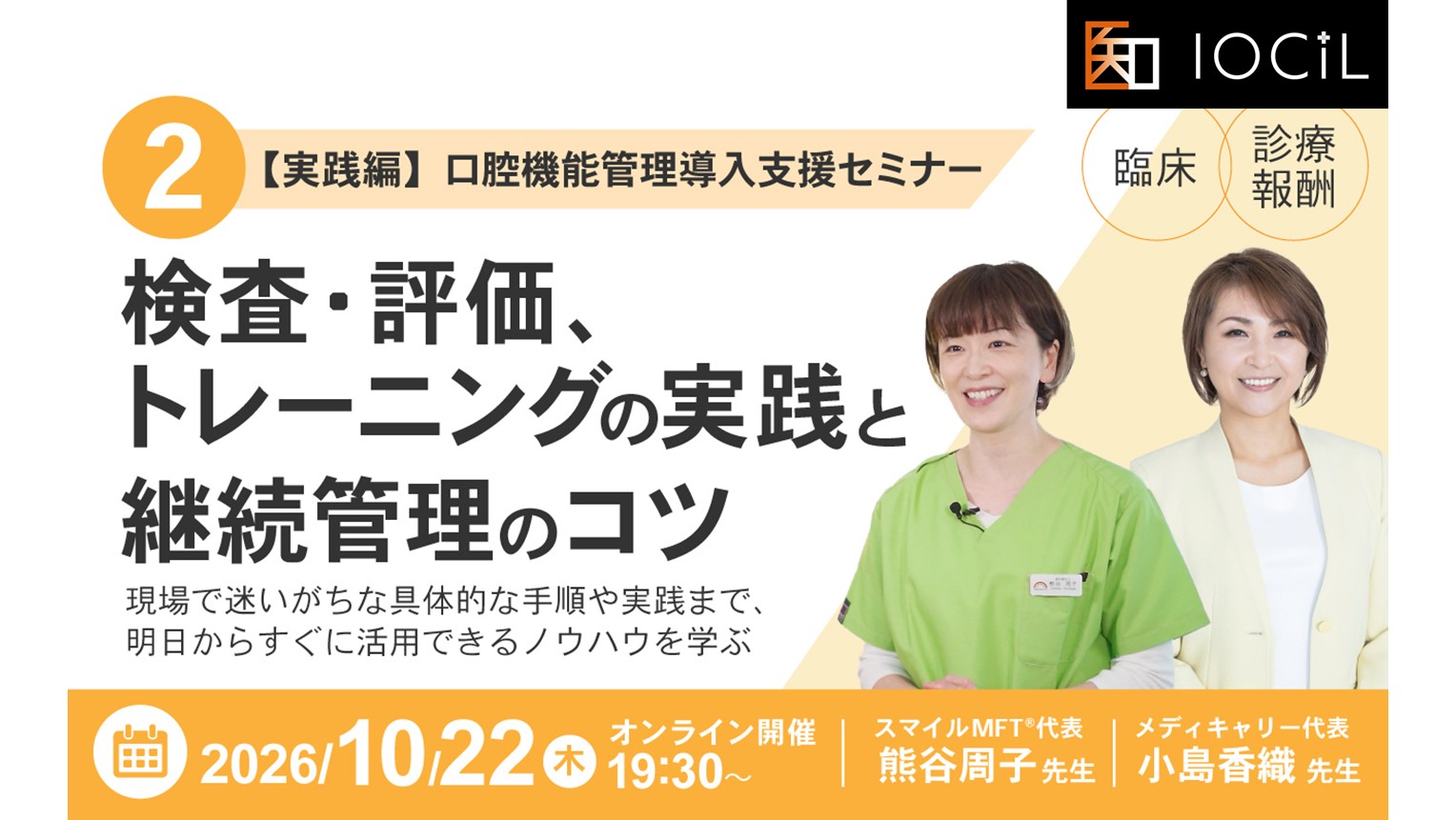 「口腔機能管理 導入支援セミナー」実践編